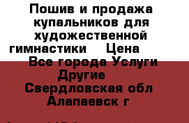 Пошив и продажа купальников для художественной гимнастики  › Цена ­ 8 000 - Все города Услуги » Другие   . Свердловская обл.,Алапаевск г.